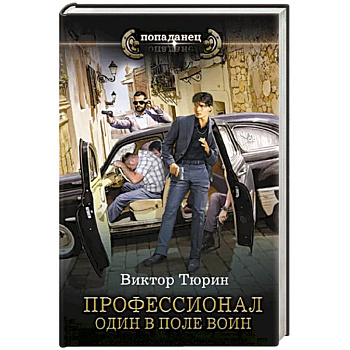 Профессионал. Один в поле воин Профессионал. Один в поле воин