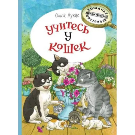 Приключения. Детективы, книга Учитесь у кошек купить по скидке
