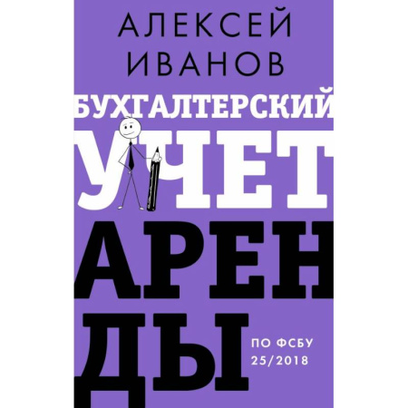 Инвестиции, книга Бухгалтерский учет аренды по ФСБУ 25/2018 купить по скидке