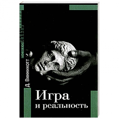 Книги, книга Игра и реальность купить по скидке