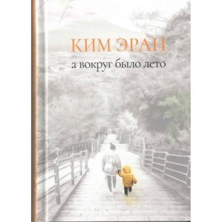 Зарубежная современная проза, книга А вокруг было лето. Сборник рассказов купить по скидке