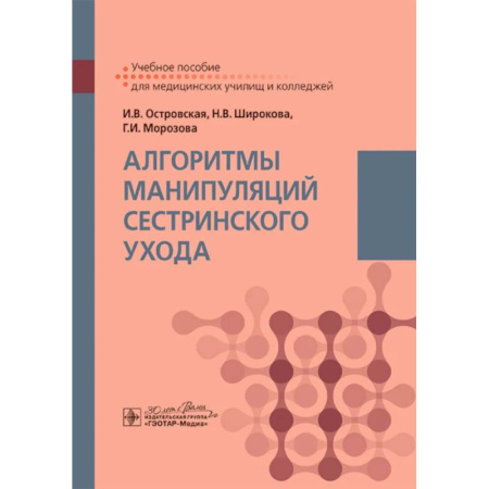 Сестринское дело. Медицинский персонал, книга Алгоритмы манипуляций сестринского ухода: учебное пособие купить по скидке