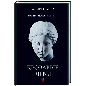 Кровавые девы Кровавые девы