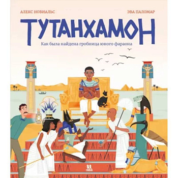 Тутанхамон. Как была найдена гробница юного фараона Тутанхамон. Как была найдена гробница юного фараона