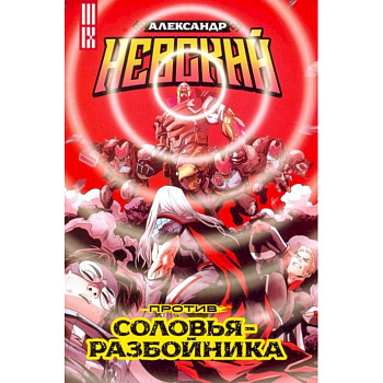 Александр Невский против Соловья-Разбойника Александр Невский против Соловья-Разбойника