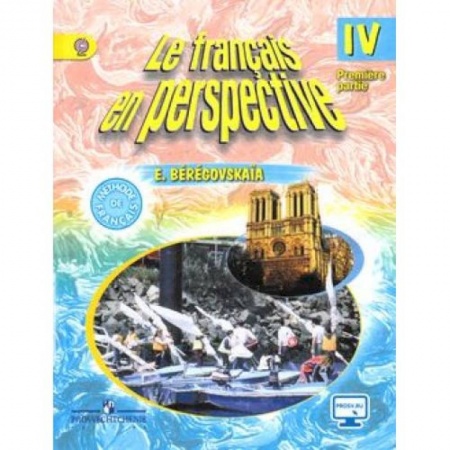 Учебники, самоучители, пособия, книга Французский язык. Французский в перспективе. 4 класс. Учебник. В 2-х частях. Часть 1. С online поддержкой купить по скидке