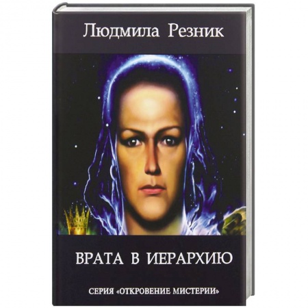 Книги, книга Врата в иерархию купить по скидке