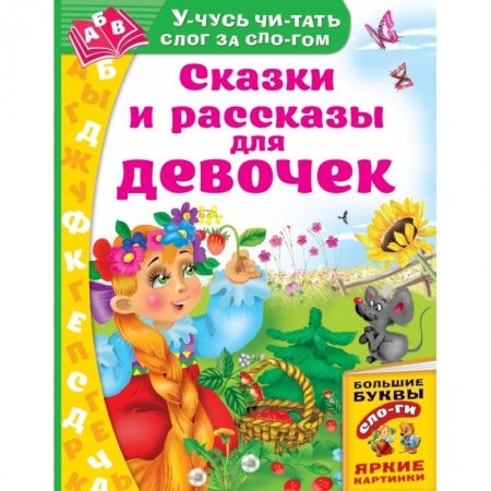 Сказки и истории для малышей, книга Сказки и рассказы для девочек купить по скидке