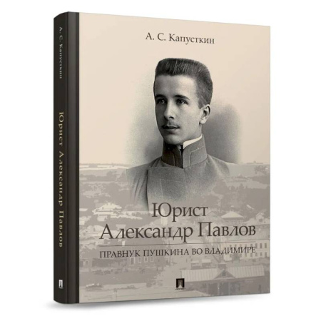 Мемуары, биографии исторических личностей, книга Юрист Александр Павлов. Правнук Пушкина во Владимире купить по скидке