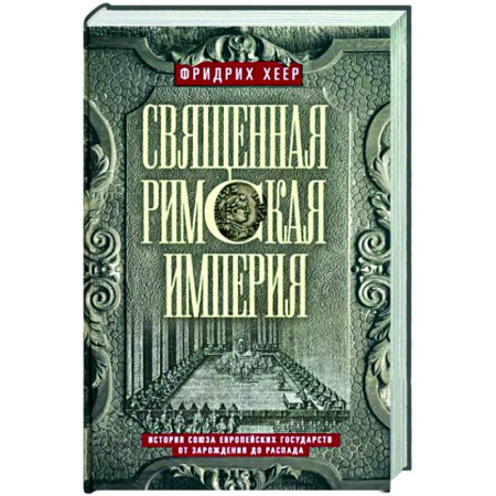 Другие страны Европы, книга Священная Римская империя. История союза европейских государств от зарождения до распада купить по скидке