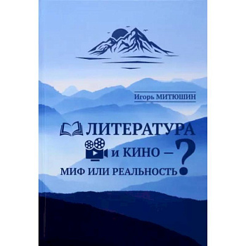 Литература и кино — миф или реальность. Литература и кино — миф или реальность.