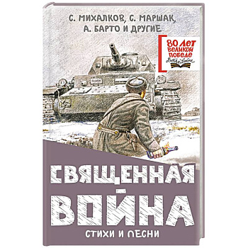 Священная война. Стихи и песни Священная война. Стихи и песни