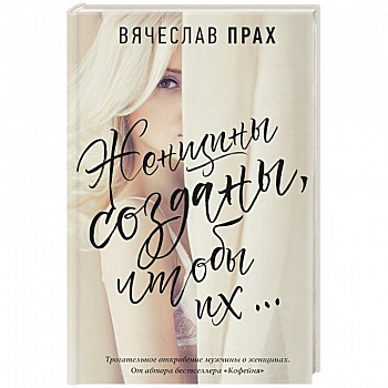 Женщины созданы, чтобы их... Женщины созданы, чтобы их...