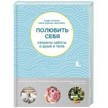 Полюбить себя. Секреты заботы о душе и теле Полюбить себя. Секреты заботы о душе и теле