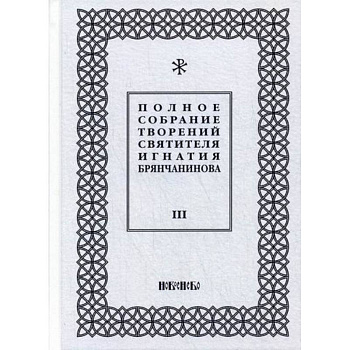 Полное собрание творений святителя Игнатия Брянчанинова Полное собрание творений святителя Игнатия Брянчанинова