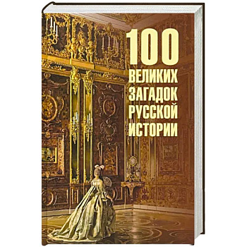 100 великих загадок русской истории 100 великих загадок русской истории
