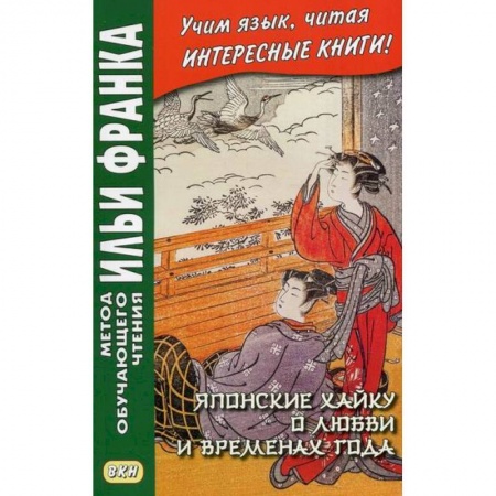 Чтение на японском языке, книга Японские хайку о любви и временах года купить по скидке