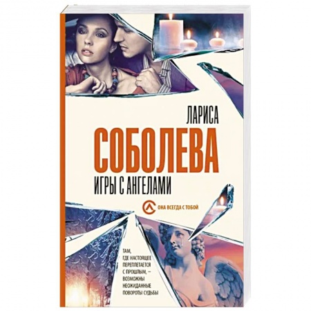 Отечественный женский детектив, книга Игры с ангелами купить по скидке