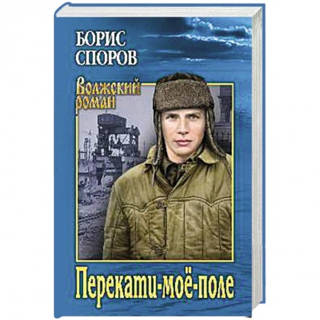 Историческая отечественная проза, книга Перекати-моё-поле купить по скидке