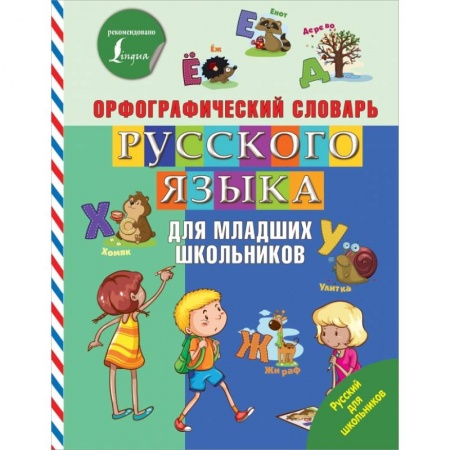 Образовательные системы. 1-4 классы, книга Орфографический словарь русского языка для младших школьников купить по скидке
