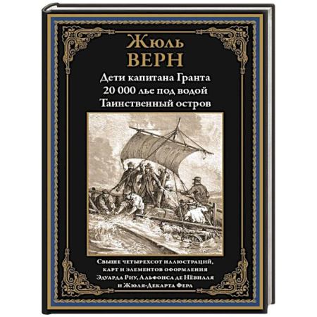 Зарубежная приключенческая литература, книга Дети капитана Гранта. 20 000 лье под водой. Таинственный остров купить по скидке