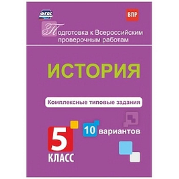 История. 5 класс. Комплексные типовые задания. 10 вариантов. ФГОС