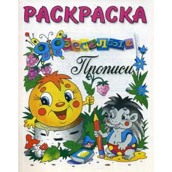 Раскраска-Веселые прописи Раскраска-Веселые прописи