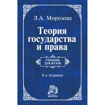 Теория государства и права. Учебник