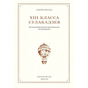 XIII класса Сулакадзев. Источниковедческое историческое исследование