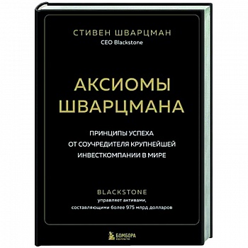 Аксиомы Шварцмана. Принципы успеха от соучредителя крупнейшей инвесткомпании в мире Аксиомы Шварцмана. Принципы успеха от соучредителя крупнейшей инвесткомпании в мире