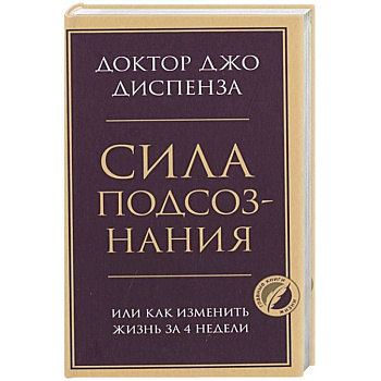 Сила подсознания, или Как изменить жизнь за 4 недели Сила подсознания, или Как изменить жизнь за 4 недели