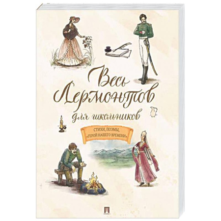 Произведения школьной программы, книга Весь Лермонтов для школьников. Стихи, поэмы 'Герой нашего времени' купить по скидке