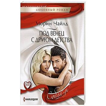 Под венец с другом детства Под венец с другом детства