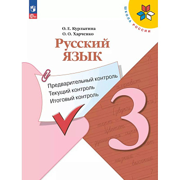 Русский язык 3 класс. Предварительный контроль. Текущий, итоговый Русский язык 3 класс. Предварительный контроль. Текущий, итоговый
