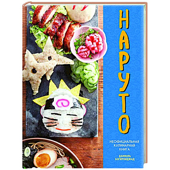 Наруто. Неофициальная кулинарная книга Наруто. Неофициальная кулинарная книга