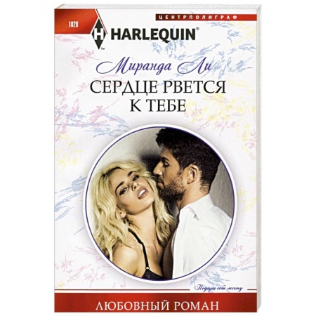 Зарубежный любовный роман, книга Сердце рвется к тебе купить по скидке