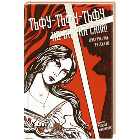 Русская современная проза, книга Тьфу-тьфу-тьфу, нечистая сила! купить по скидке