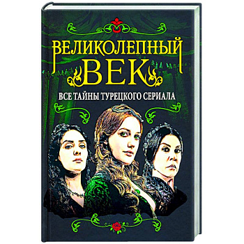 Великолепный век. Все тайны турецкого сериала Великолепный век. Все тайны турецкого сериала