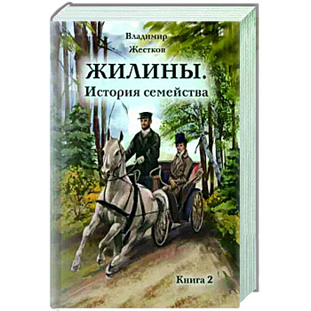 Жилины. История семейства. Книга 2 Жилины. История семейства. Книга 2