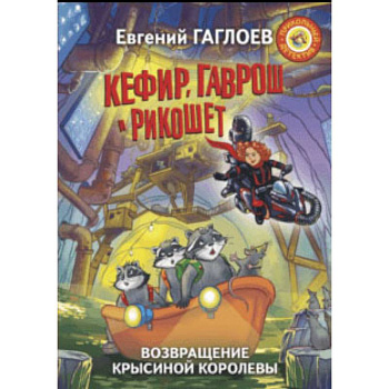 Кефир, Гаврош и Рикошет. Возвращение Крысиной королевы Кефир, Гаврош и Рикошет. Возвращение Крысиной королевы