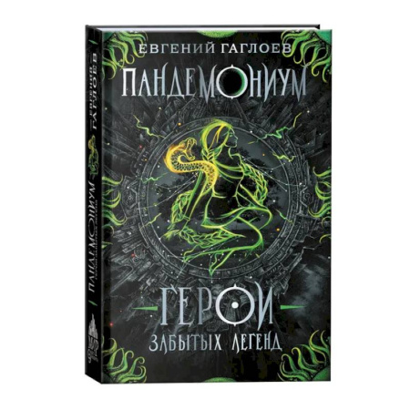 Мистика. Фантастика. Фэнтези, книга Пандемониум. Герои забытых легенд. Книга 10 купить по скидке