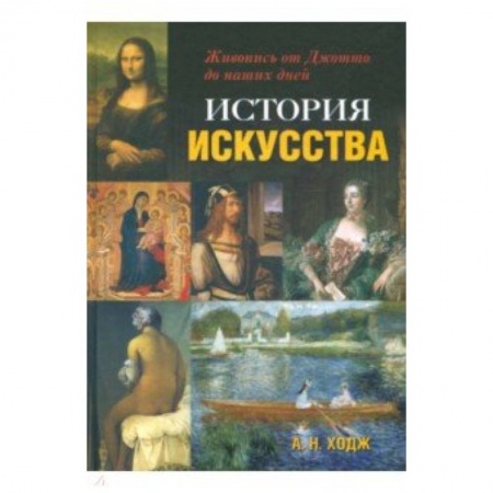 Культурология, книга История искусства. Живопись от Джотто до наших дней купить по скидке