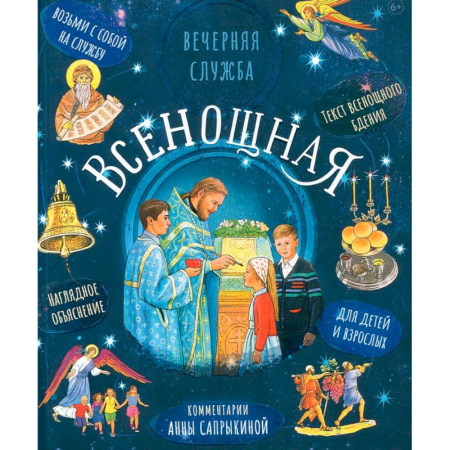 Богослужебные издания, книга Всенощная. Вечерняя служба:текст с объяснениями для детей и взрослых купить по скидке