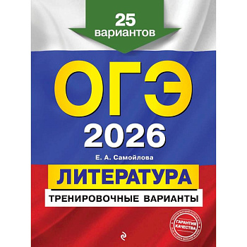 ОГЭ-2026. Литература. Тренировочные варианты. 25 вариантов