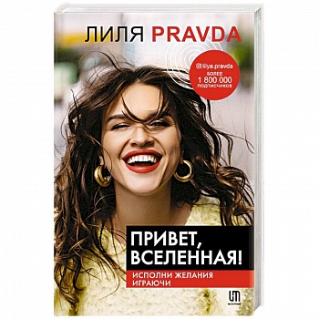 Привет, Вселенная! Исполни желания играючи Привет, Вселенная! Исполни желания играючи