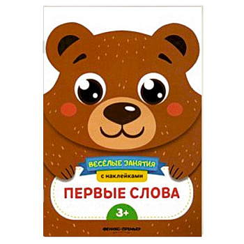 Первые слова. Развивающая книга с наклейками Первые слова. Развивающая книга с наклейками