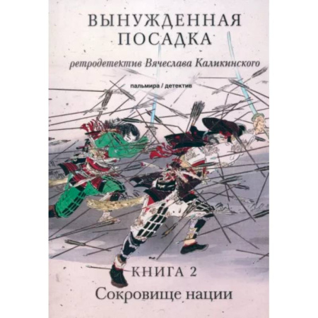 Отечественный мужской детектив, книга Вынужденная посадка. Сокровище нации. Книга 2 купить по скидке