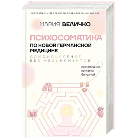 Авторские методики, книга Психосоматика по Новой Германской медицине. Неочевидные причины болезней купить по скидке