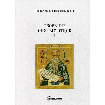 Творения Святых отцов Творения Святых отцов