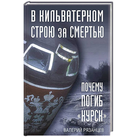 От Руси до России, книга В кильватерном строю за смертью. Почему погиб «Курск». купить по скидке